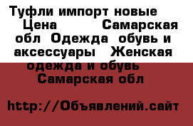 Туфли импорт новые 35,5 › Цена ­ 500 - Самарская обл. Одежда, обувь и аксессуары » Женская одежда и обувь   . Самарская обл.